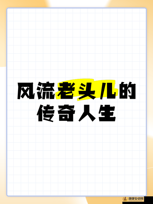 国产老头XXXX：探寻其背后不为人知的故事与传奇人生